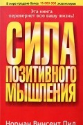 Норман Винсент Пил - Сила позитивного мышления