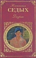 Константин Седых - Даурия