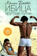 Колин Баттс - Ибица круглые сутки