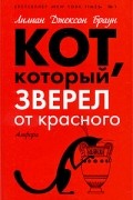 Лилиан Джексон Браун - Кот, который зверел от красного