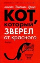 Лилиан Джексон Браун - Кот, который зверел от красного