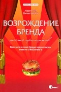 Возрождение бренда: шесть принципов. Вдохните в свой бренд новую жизнь вместе с McDonald's