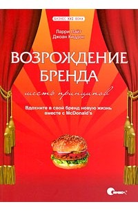 Возрождение бренда: шесть принципов. Вдохните в свой бренд новую жизнь вместе с McDonald's