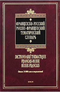  - Французско-русский русско-французский тематический словарь / Dictionnaire thematique francais-russe russe-francais