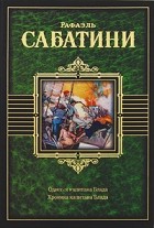 Рафаэль Сабатини - Одиссея капитана Блада. Хроника капитана Блада (сборник)