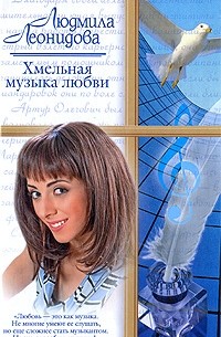 Людмила Леонидова - Хмельная музыка любви