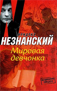 Фридрих Незнанский - Мировая девчонка