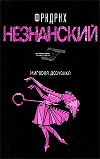 Фридрих Незнанский - Мировая девчонка