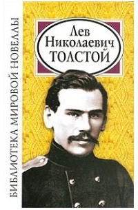 Лев Николаевич Толстой - Лев Николаевич Толстой (сборник)