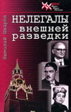 Николай Шварев - Нелегалы внешней разведки