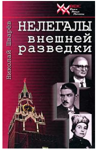 Нелегалы внешней разведки