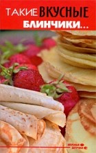 Диченскова А.М. - Такие вкусные блинчики