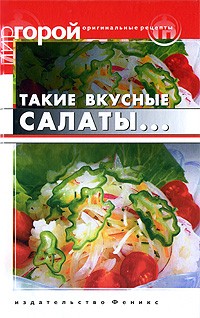 Т. В. Плотникова - Такие вкусные салаты