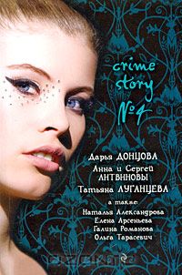  - Crime Story №4 (сборник)