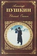 Евгений Онегин. Поэмы. Драмы. Сказки