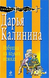 Дарья Калинина - Избушка на козьих ножках