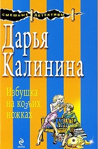 Дарья Калинина - Избушка на козьих ножках