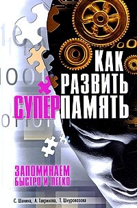  - Как развить суперпамять. Запоминаем быстро и легко