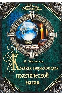 Шлионская И. - Краткая энциклопедия практической магии