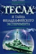 Вадим Телицын - Никола Тесла и тайна Филадельфийского эксперимента