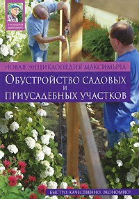 Андреев А.М. - Новая энциклопедия Максимыча. Обустройство садовых и приусадебных участков