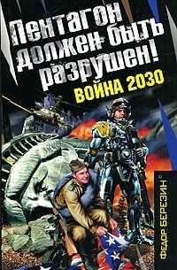 Федор Березин - Пентагон должен быть разрушен! Война 2030