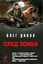 Олег Дивов - След зомби (сборник)