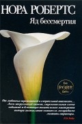 Нора Робертс - Яд бессмертия