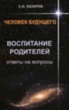 Лазарев - Воспитание родителей. Ответы на вопросы