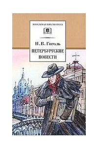 Н.В. Гоголь - Петербургские повести (сборник)