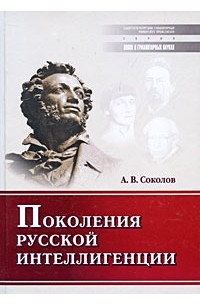 Аркадий Соколов - Поколения русской интеллигенции