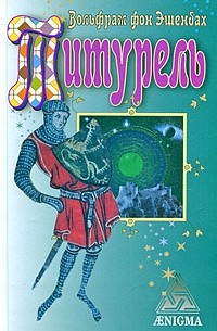 Титурель. Хранители Грааля