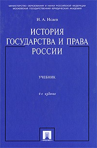 Исаев И.А. - История государства и права России