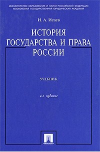 Исаев И.А. - История государства и права России