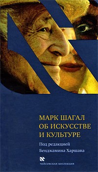 Марк Шагал - Об искусстве и культуре