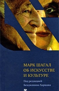 Марк Шагал - Об искусстве и культуре