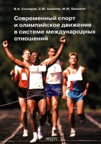  - Современный спорт и олимпийское движение в системе международных отношений