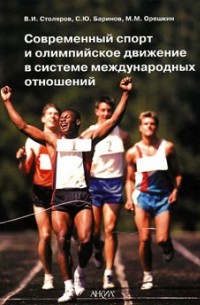  - Современный спорт и олимпийское движение в системе международных отношений