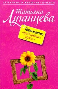 Татьяна Луганцева - Королевство треснувших зеркал