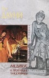 Рут Дауни - Медикус и пропавшие танцовщицы