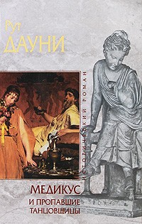 Рут Дауни - Медикус и пропавшие танцовщицы