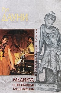 Рут Дауни - Медикус и пропавшие танцовщицы