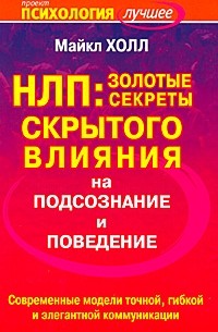 Майкл Холл - НЛП. Золотые секреты скрытого влияния на подсознание и поведение