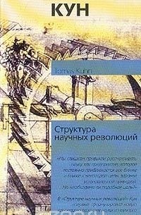 Томас Кун - Структура научных революций