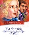 Линда Фрэнсис Ли - Во власти любви
