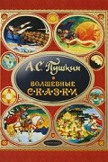 А. С. Пушкин - А. С. Пушкин. Волшебные сказки (сборник)