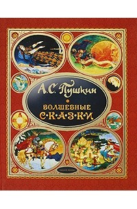 А. С. Пушкин - А. С. Пушкин. Волшебные сказки (сборник)