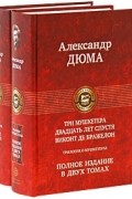 Александр Дюма - Трилогия о мушкетерах (комплект из 2 книг)