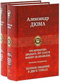 Александр Дюма - Трилогия о мушкетерах (комплект из 2 книг)