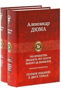 Александр Дюма - Трилогия о мушкетерах (комплект из 2 книг)